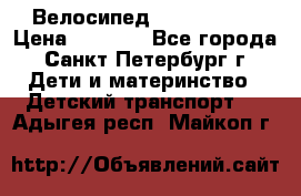 Велосипед trec mustic › Цена ­ 3 500 - Все города, Санкт-Петербург г. Дети и материнство » Детский транспорт   . Адыгея респ.,Майкоп г.